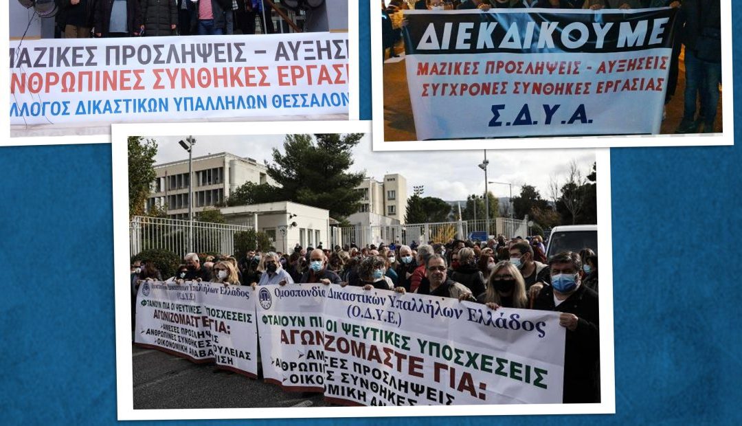 Συμμετοχή Συλλόγου Δικαστικών Υπαλλήλων Αγρινίου στην προκηρυχθείσα από την ΟΔΥΕ 24ωρη πανελλαδική απεργία στις 02-03-2022