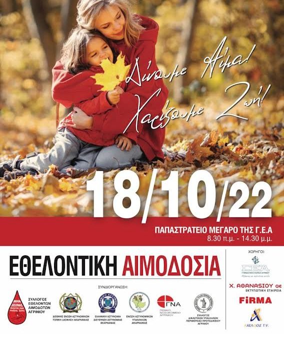 Εθελοντική Αιμοδοσία 18/10/2022