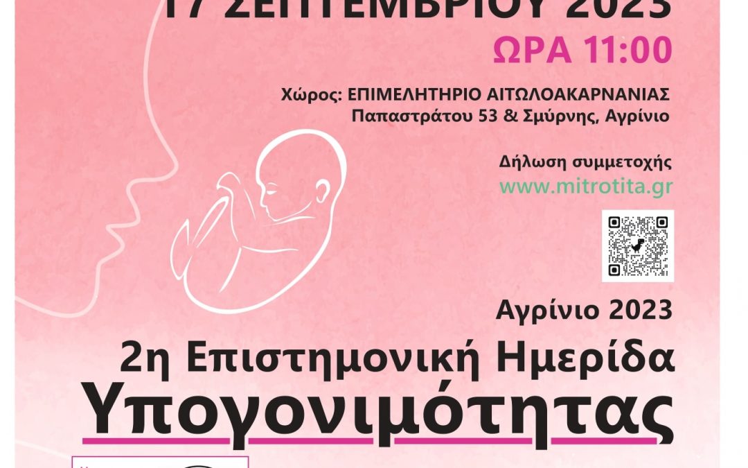 2η Επιστημονική Ημερίδα Υπογονιμότητας